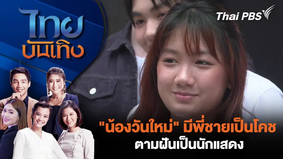 "น้องวันใหม่" มีพี่ชายเป็นโคช ตามฝันเป็นนักแสดง