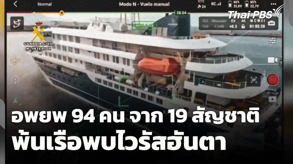 สเปนยัน! อพยพ 94 คน จาก 19 สัญชาติ พ้นเรือพบไวรัสฮันตา