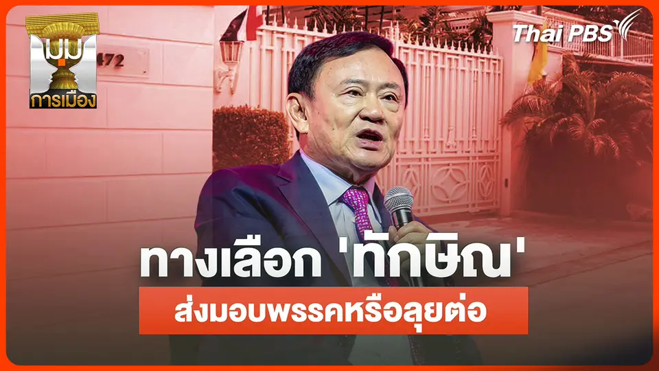 ประจักษ์วิเคราะห์ : ทางเลือก "ทักษิณ" ส่งมอบพรรคหรือลุยต่อ ?