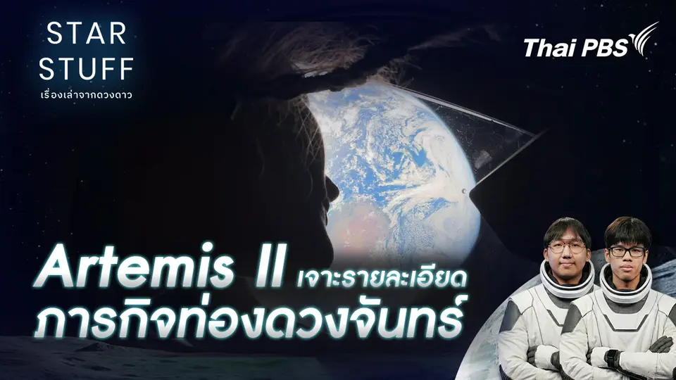 Starstuff เรื่องเล่าจากดวงดาว