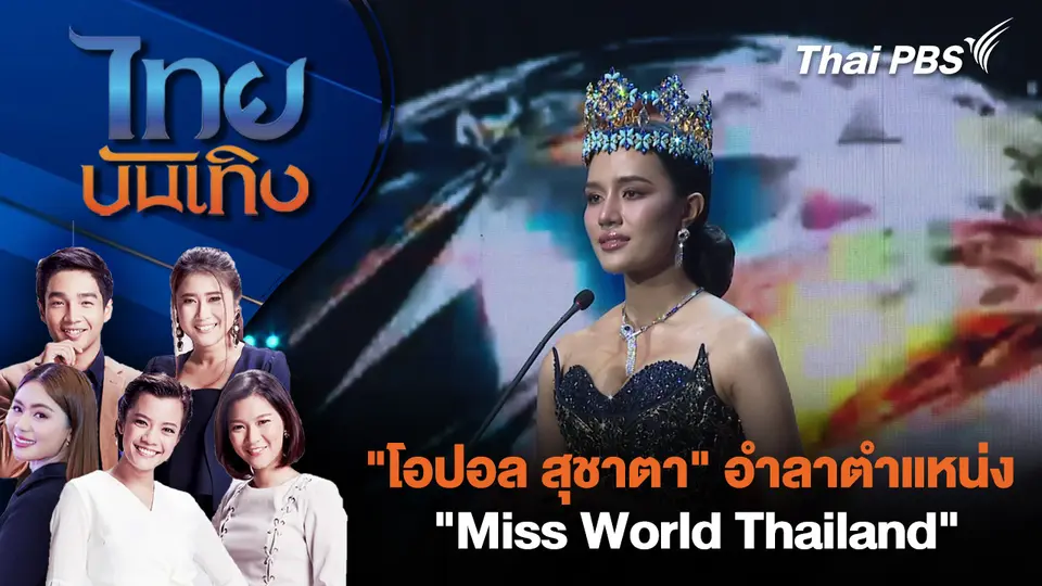 "โอปอล สุชาตา" อำลาตำแหน่ง "Miss World Thailand"