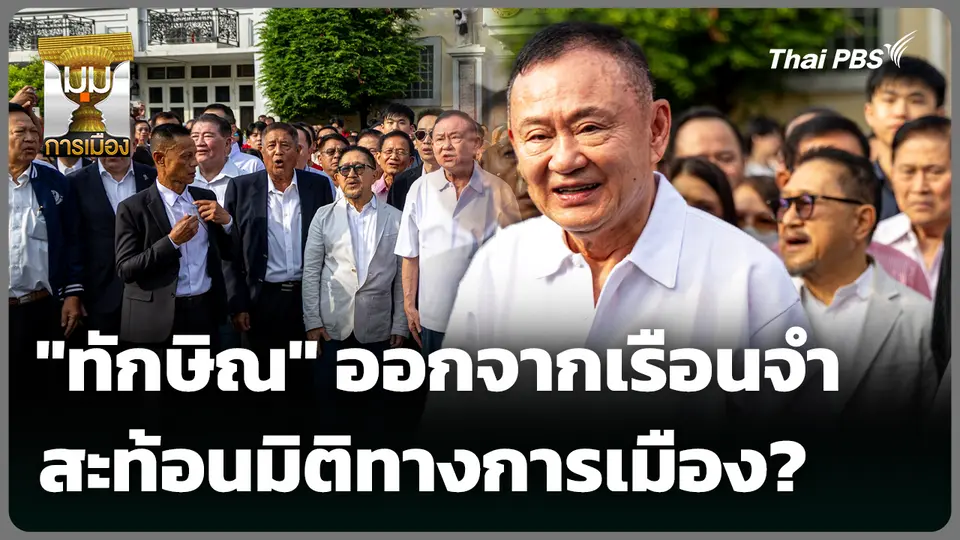 "ทักษิณ" ออกจากเรือนจำ สะท้อนมิติทางการเมือง?