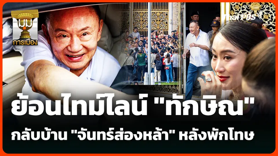 ย้อนไทม์ไลน์ "ทักษิณ" กลับบ้าน "จันทร์ส่องหล้า" หลังพักโทษ