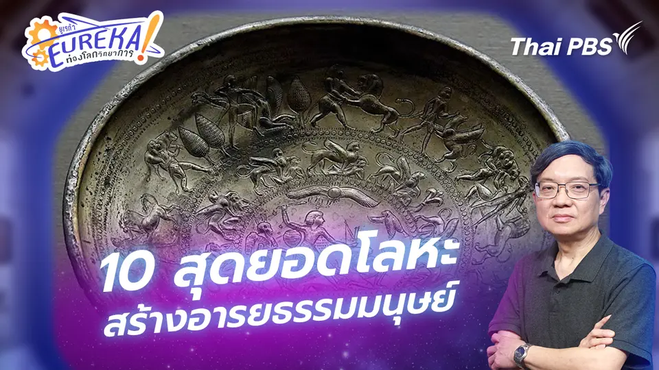 Eureka ท่องโลกวิทยาการ