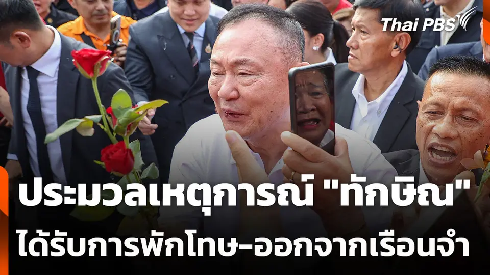 ประมวลเหตุการณ์ "ทักษิณ" ได้รับการพักโทษ-ออกจากเรือนจำ