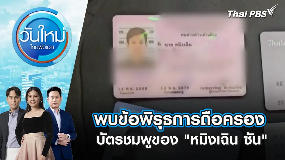 พบข้อพิรุธการถือครองบัตรชมพูของ "หมิงเฉิน ซัน"