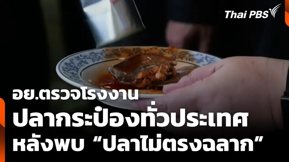 อย.ตรวจโรงงานปลากระป๋องทั่วประเทศ หลังพบ “ปลาไม่ตรงฉลาก”