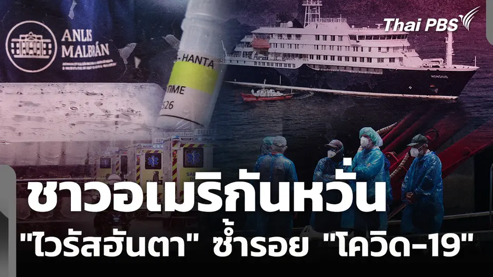 ชาวอเมริกันหวั่น "ไวรัสฮันตา" ซ้ำรอย "โควิด-19"