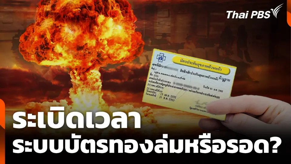 ระเบิดเวลา ระบบบัตรทองล่มหรือรอด?