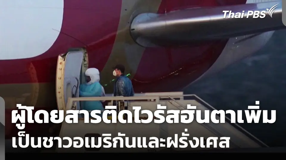 "สหรัฐฯ-ฝรั่งเศส" พบผู้โดยสารเรือสำราญติด "ไวรัสฮันตา" เพิ่ม