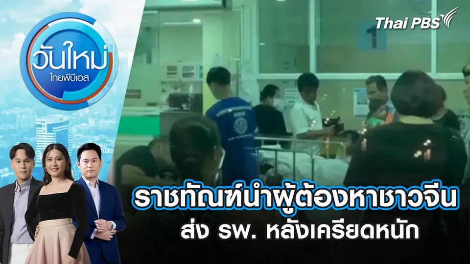 ราชทัณฑ์นำผู้ต้องหาชาวจีนส่ง รพ. หลังเครียดหนัก