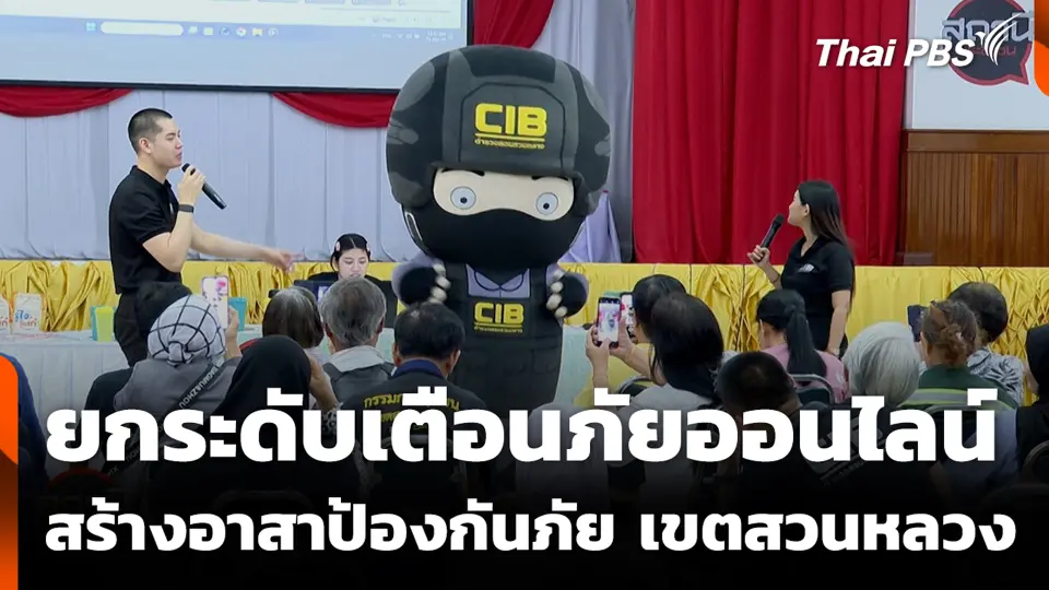 ยกระดับเตือนภัยออนไลน์ สร้างอาสาป้องกันภัย เขตสวนหลวง
