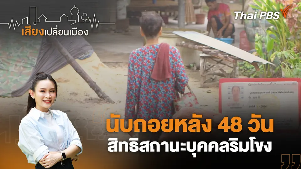 เสียงเปลี่ยนเมือง
