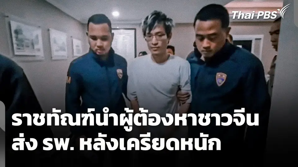 ราชทัณฑ์นำผู้ต้องหาชาวจีนส่ง รพ. หลังเครียดหนัก