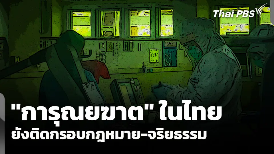 "การุณยฆาต" ในไทย ยังติดกรอบกฎหมาย-จริยธรรม