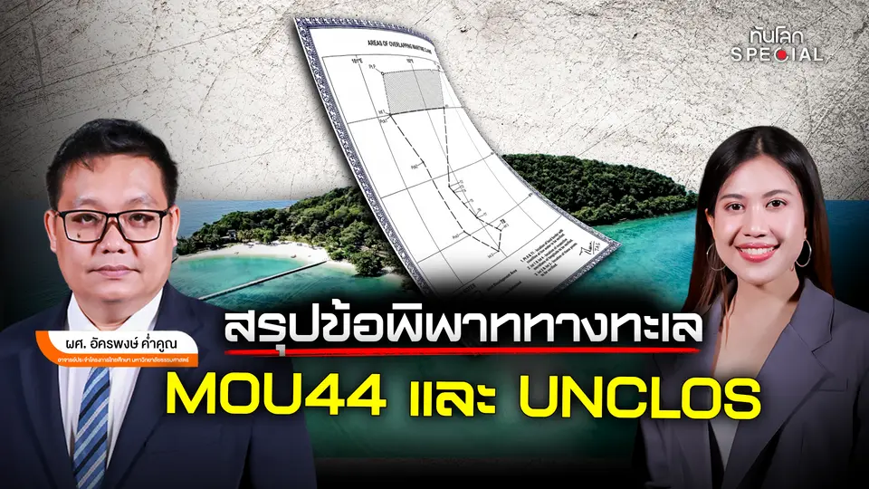 สรุปข้อพิพาททางทะเล MOU 44 และ UNCLOS