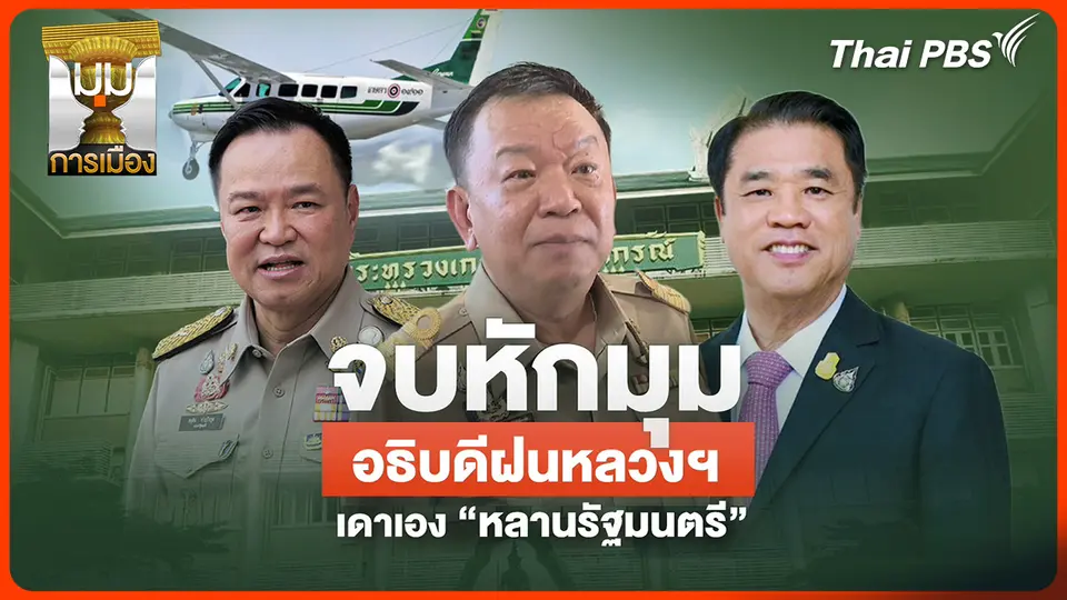 ประจักษ์วิเคราะห์ : จบหักมุม อธิบดีฝนหลวงฯ เดาเอง "หลานรัฐมนตรี"