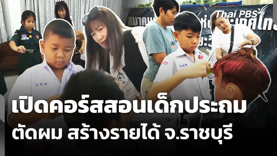 เปิดคอร์สสอนเด็กประถมตัดผม สร้างรายได้ จ.ราชบุรี 