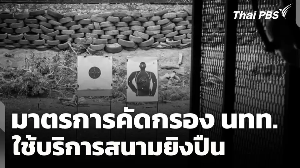 มาตรการคัดกรองนักท่องเที่ยวใช้บริการสนามยิงปืน