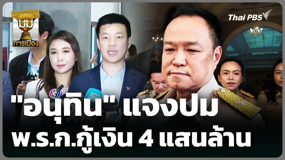 "อนุทิน" แจงปม พ.ร.ก.กู้เงิน 4 แสนล้าน