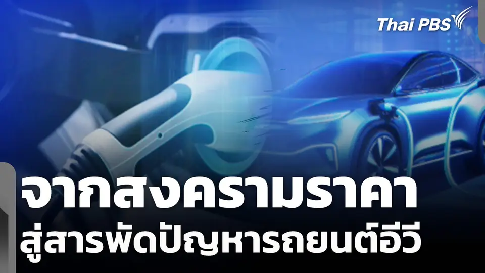จากสงครามราคา สู่สารพัดปัญหารถยนต์อีวี