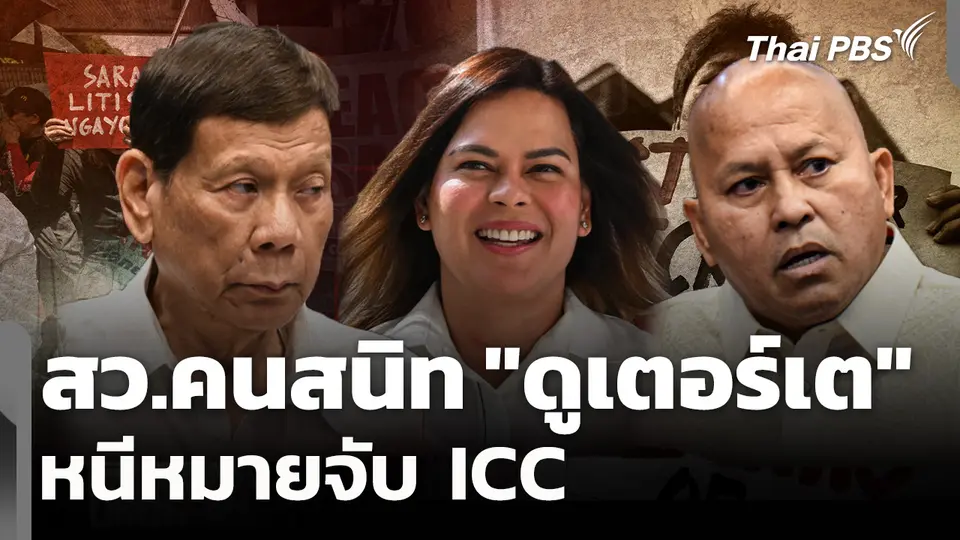 สว.คนสนิท "ดูเตอร์เต" หนีหมายจับ ICC