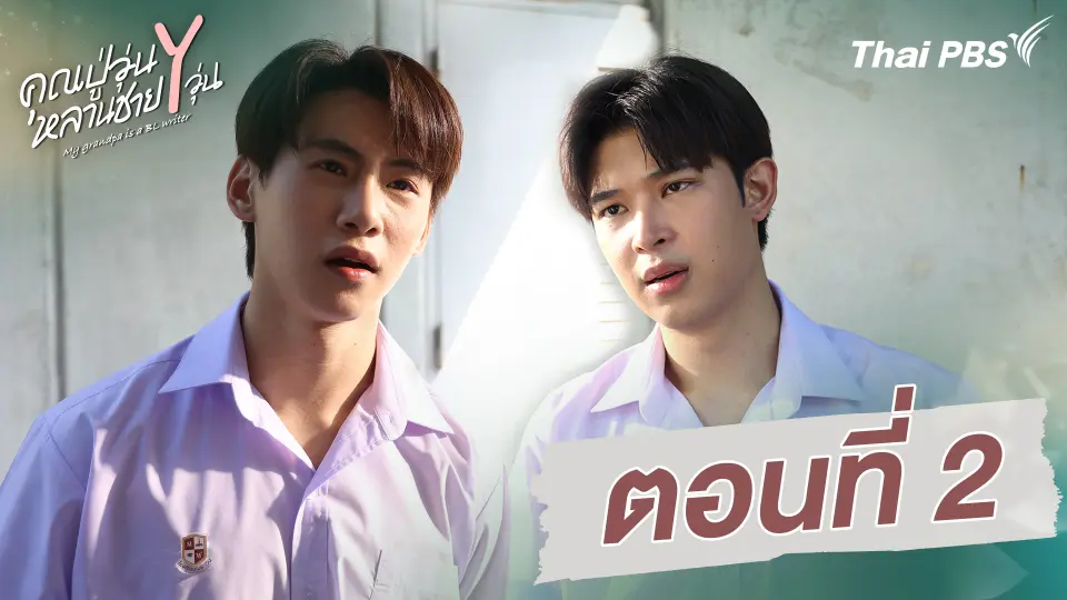 ตอนที่ 2