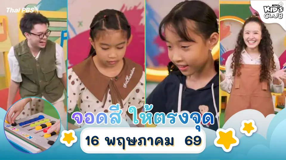 จอดสีให้ตรงจุด | 16 พ.ค. 69