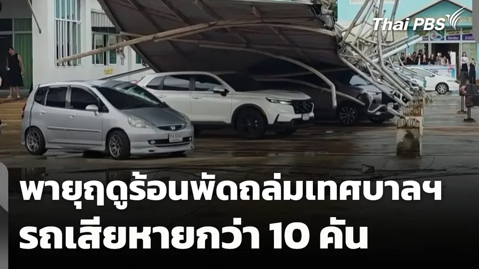 พายุฤดูร้อนพัดถล่มเทศบาลฯ รถเสียหายกว่า 10 คัน
