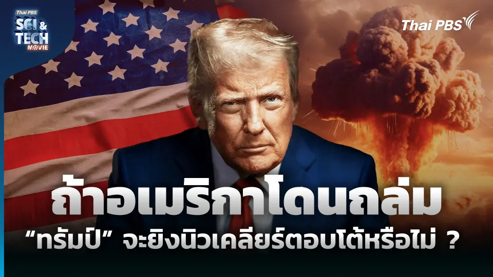 ถ้าอเมริกาโดนถล่ม “ทรัมป์” จะยิงนิวเคลียร์ตอบโต้หรือไม่ ?