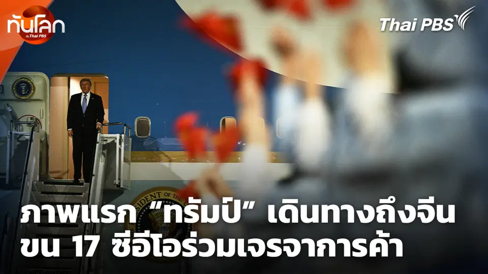 ภาพแรก “ทรัมป์” เดินทางถึงจีน ขน 17 ซีอีโอร่วมเจรจาการค้า