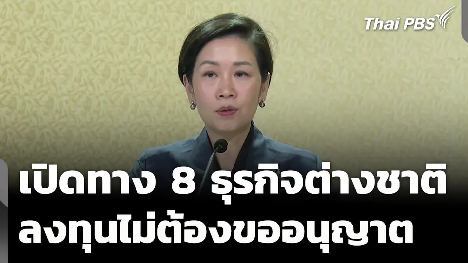เปิดทาง 8 ธุรกิจต่างชาติลงทุนไม่ต้องขออนุญาต