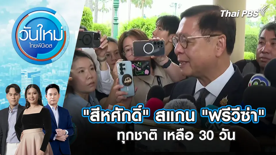"สีหศักดิ์" สแกน "ฟรีวีซ่า" ทุกชาติ เหลือ 30 วัน