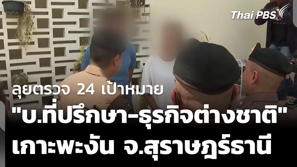 ลุยตรวจ 24 เป้าหมาย "บริษัทที่ปรึกษา-ธุรกิจต่างชาติ" เกาะพะงัน