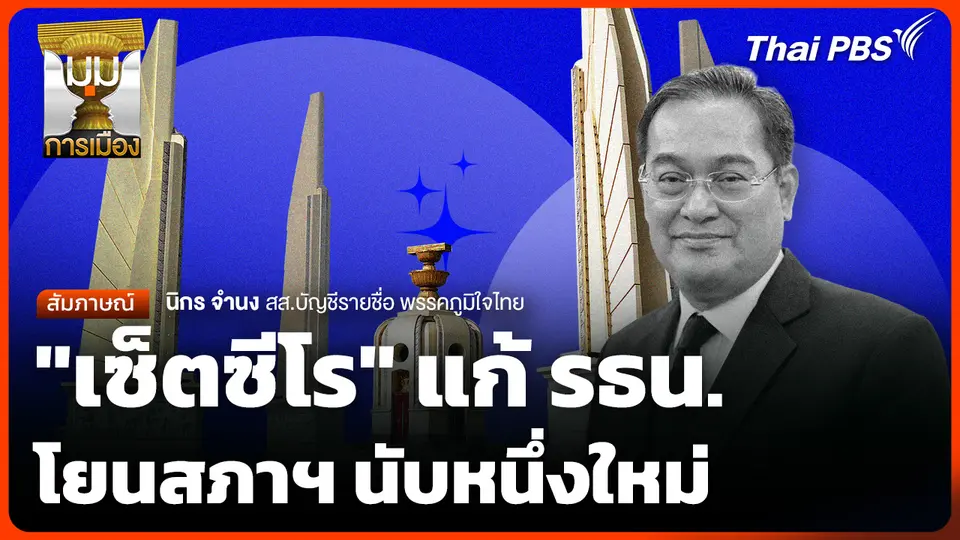 "เซ็ตซีโร" แก้ รธน. โยนสภาฯ นับหนึ่งใหม่