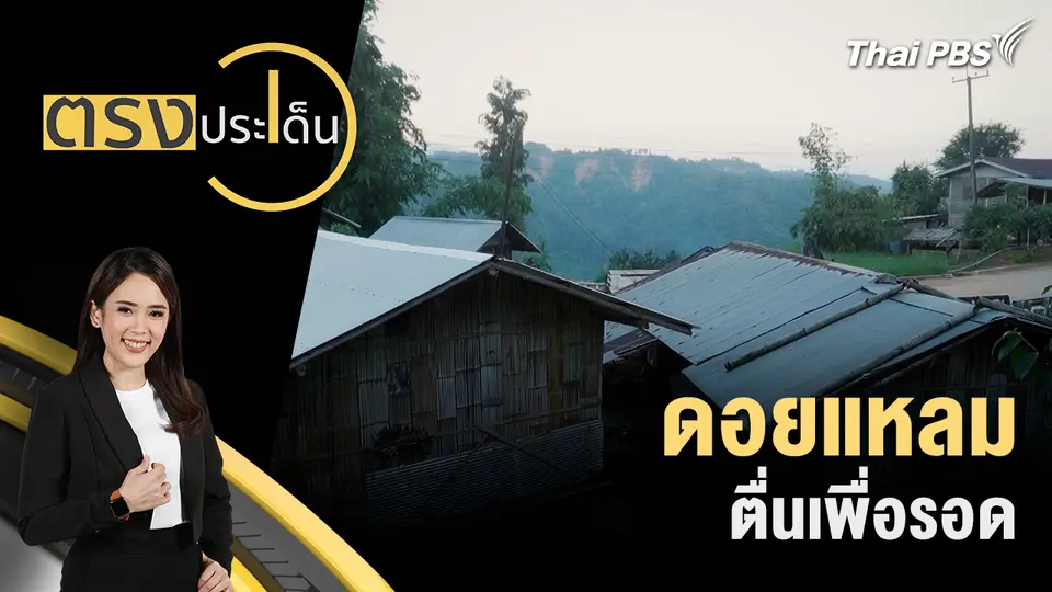 ดอยแหลม ตื่นเพื่อรอด