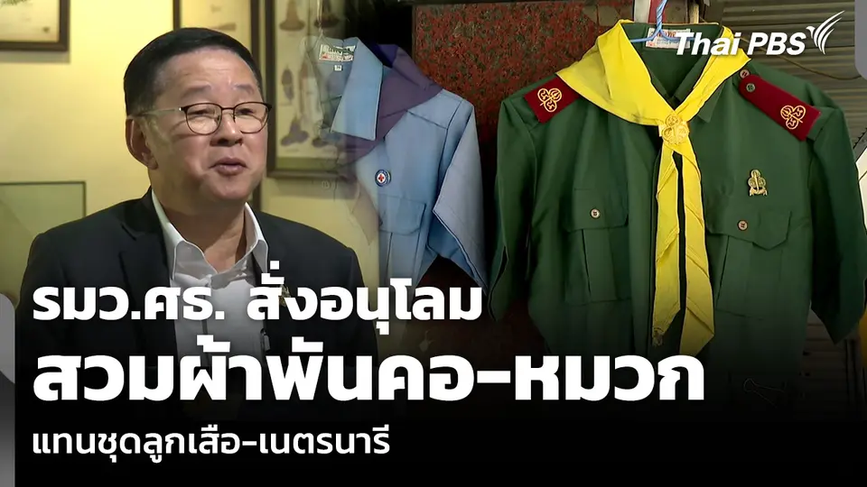 รมว.ศธ. สั่งอนุโลมสวมผ้าพันคอ-หมวก แทนชุดลูกเสือ-เนตรนารี
