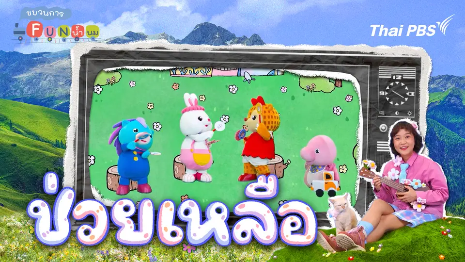 ช่วยเหลือ