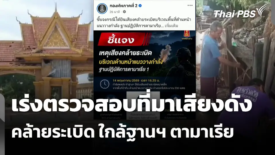 เร่งตรวจสอบที่มาเสียงดังคล้ายระเบิด ใกล้ฐานฯ ตามาเรีย 
