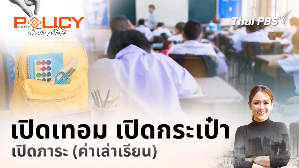 Policy Easy นโยบายเข้าใจได้