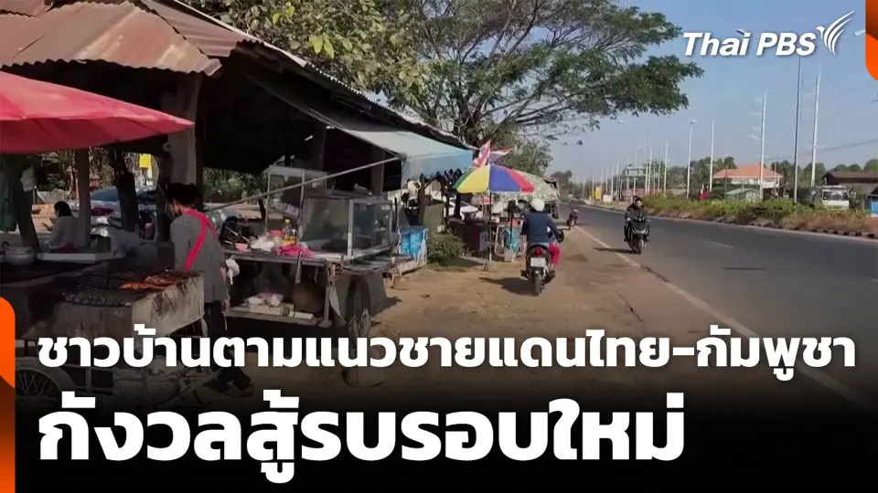 ชาวบ้านตามแนวชายแดนไทย-กัมพูชา กังวลสู้รบรอบใหม่