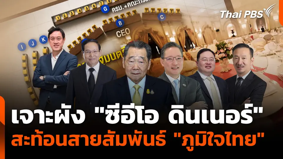 เจาะผัง "ซีอีโอ ดินเนอร์" สะท้อนสายสัมพันธ์ "ภูมิใจไทย"