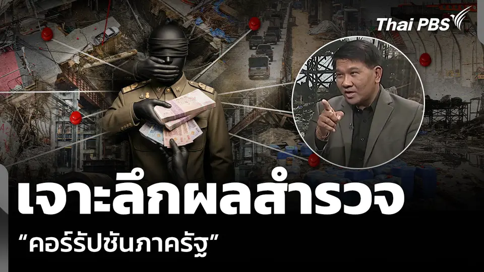 เจาะลึกผลสำรวจ “คอร์รัปชันภาครัฐ”