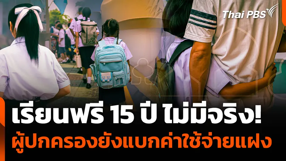 เรียนฟรี 15 ปี ไม่มีจริง ผู้ปกครองยังแบกค่าใช้จ่ายแฝง