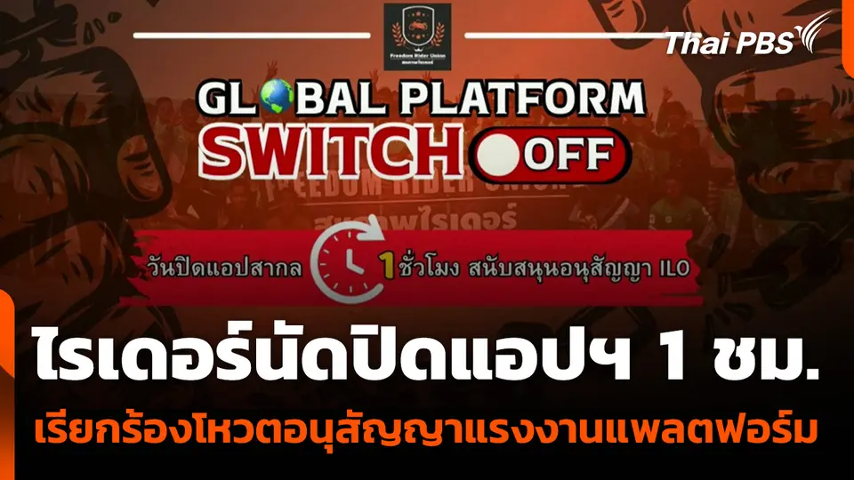 ไรเดอร์นัดปิดแอปฯ 1 ชม. เรียกร้องโหวตอนุสัญญาแรงงานแพลตฟอร์ม
