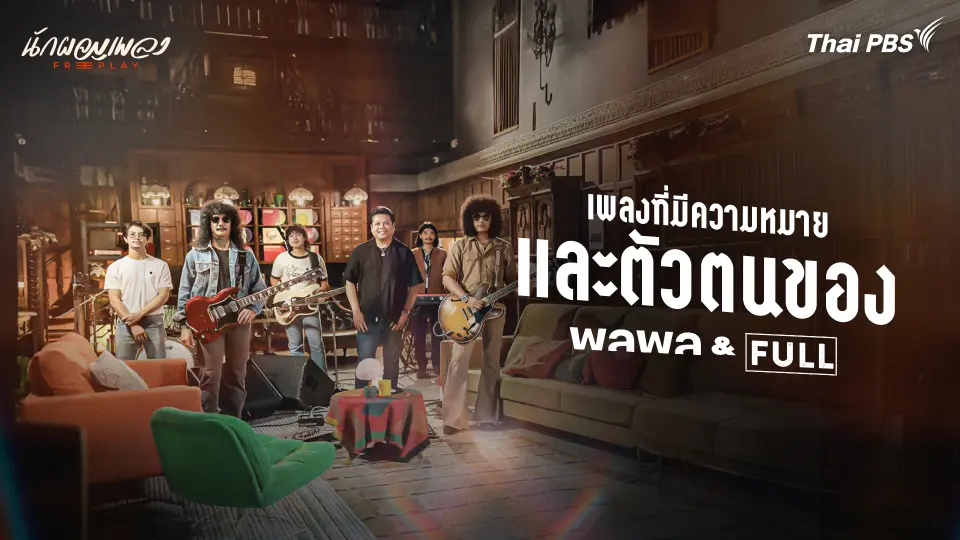  พลพล & FULL