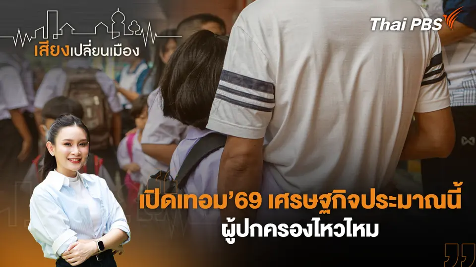 เปิดเทอม’69 เศรษฐกิจประมาณนี้ ผู้ปกครองไหวไหม