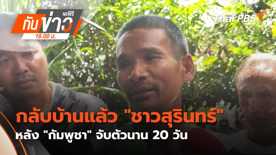 ทันข่าว 16.00 น.