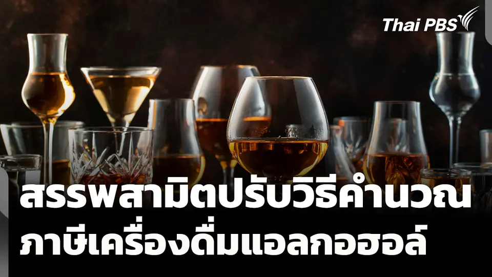 "สรรพสามิต" ปรับวิธีคำนวณภาษีเครื่องดื่มแอลกอฮอล์