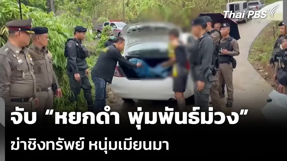 จับ “หยกดำ พุ่มพันธ์ม่วง” ฆ่าชิงทรัพย์ หนุ่มเมียนมา